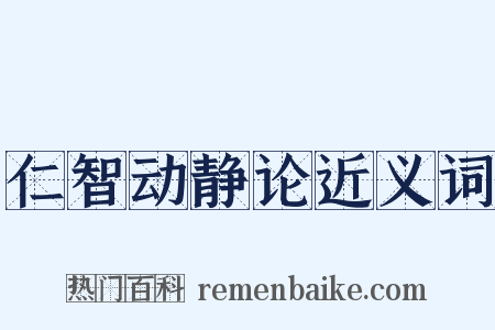 仁智动静论近义词是什么意思的图片
